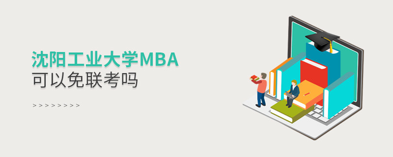 沈陽工業(yè)大學(xué)MBA可以免聯(lián)考嗎？