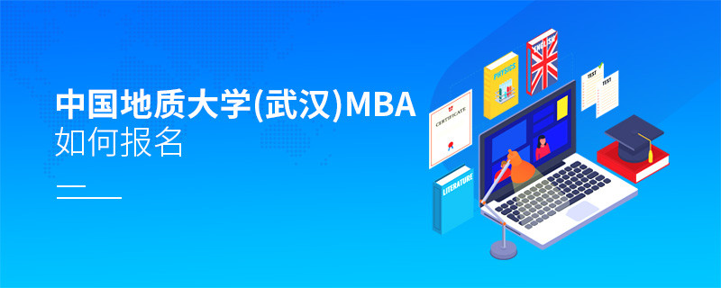 如何報(bào)名中國(guó)地質(zhì)大學(xué)（武漢)MBA？