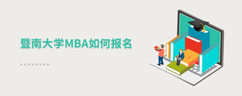如何報(bào)名暨南大學(xué)MBA？