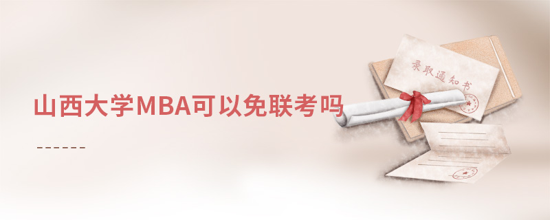 山西大學(xué)MBA可以免聯(lián)考嗎