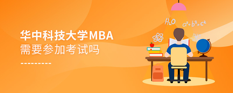 華中科技大學(xué)MBA需要參加考試嗎？