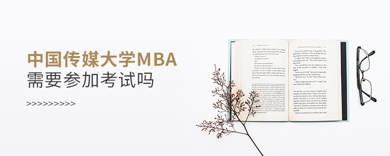 中國傳媒大學(xué)MBA需要參加考試嗎
