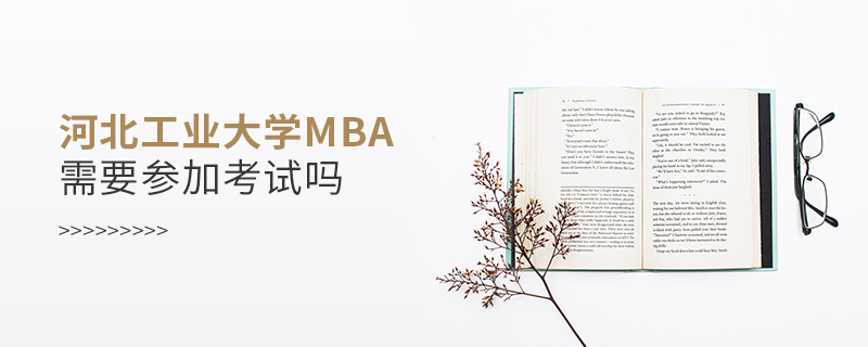 河北工業(yè)大學MBA需要參加考試嗎