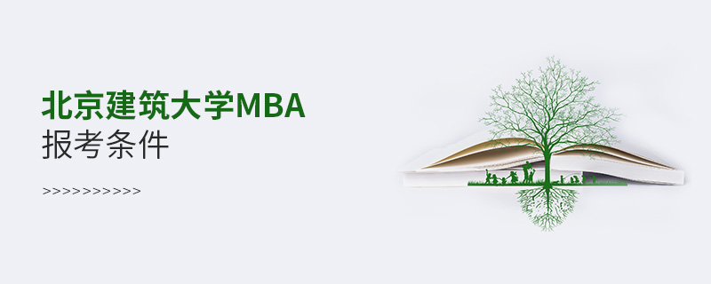 北京建筑大學(xué)MBA報考條件