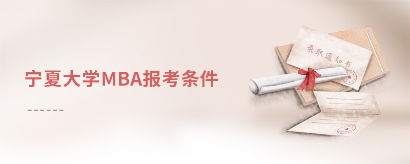 寧夏大學(xué)MBA報(bào)考條件