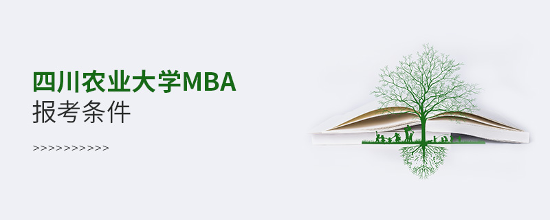 四川農(nóng)業(yè)大學(xué)MBA報考條件