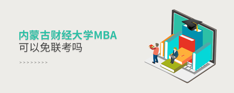 內(nèi)蒙古財經(jīng)大學MBA可以免聯(lián)考嗎
