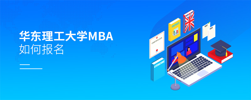 華東理工大學(xué)MBA如何報(bào)名