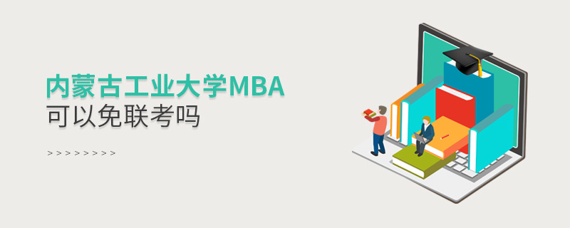 內(nèi)蒙古工業(yè)大學MBA可以免聯(lián)考嗎