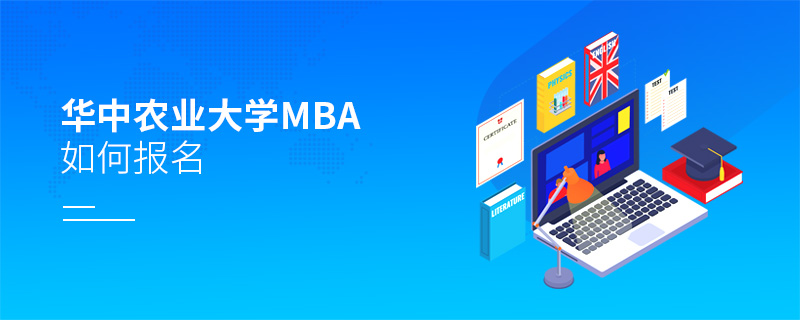 華中農(nóng)業(yè)大學(xué)MBA如何報(bào)名