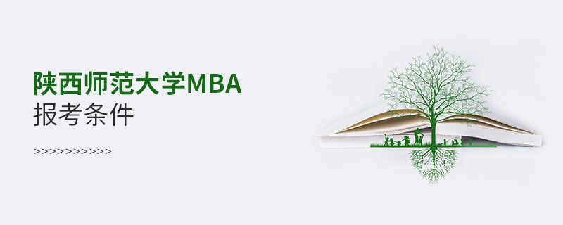 陜西師范大學(xué)MBA報(bào)考條件