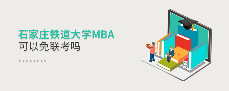 石家莊鐵道大學(xué)MBA可以免聯(lián)考嗎？