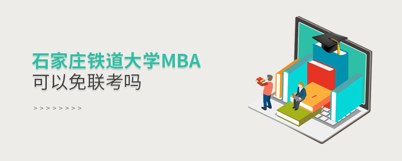 石家莊鐵道大學(xué)MBA可以免聯(lián)考嗎