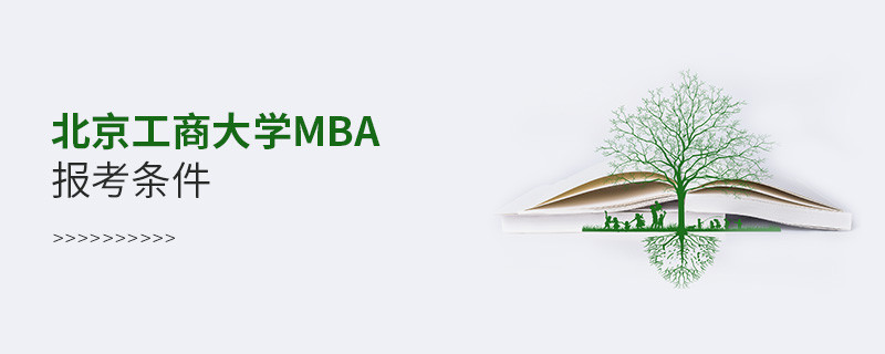 北京工商大學(xué)MBA報考條件有哪些？