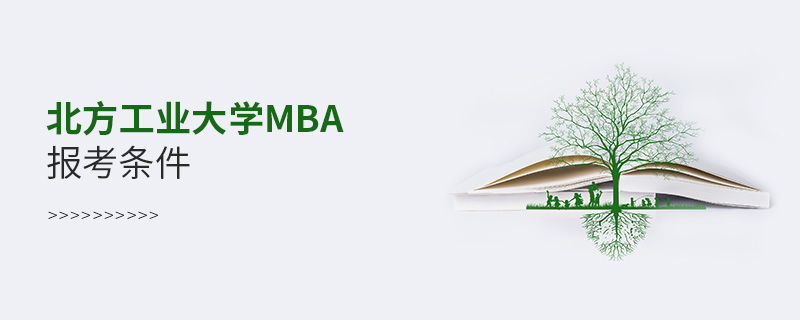 北方工業(yè)大學(xué)MBA報(bào)考條件