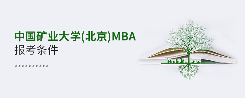 中國(guó)礦業(yè)大學(xué)(北京)MBA報(bào)考條件