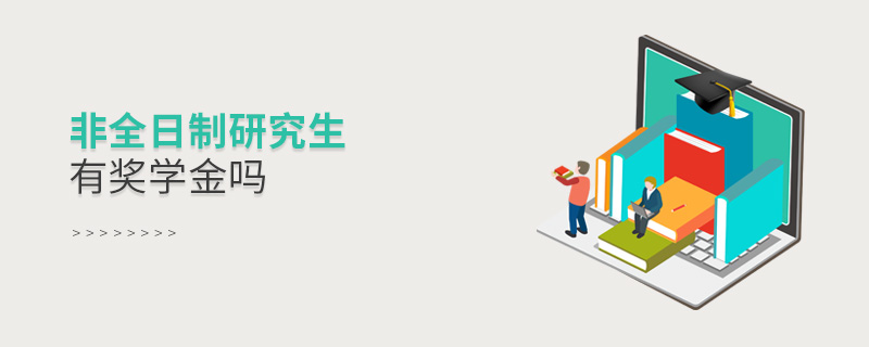 非全日制研究生有獎學(xué)金嗎