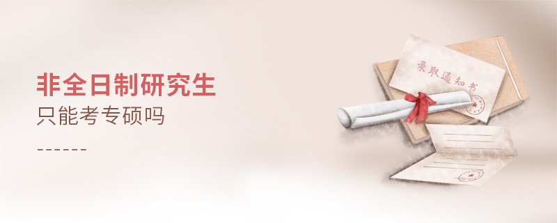 非全日制研究生只能考專碩嗎