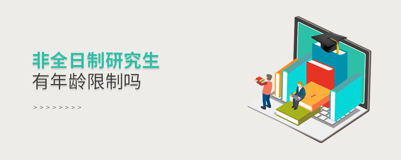 非全日制研究生有年齡限制嗎