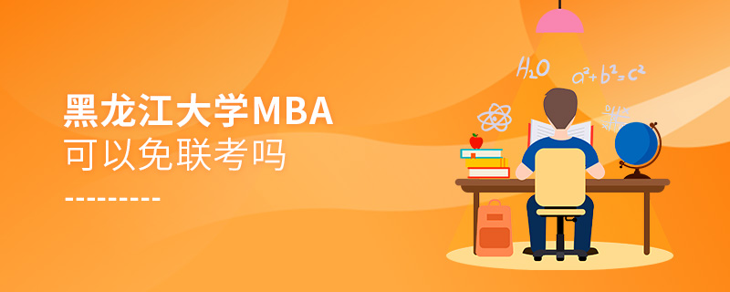 黑龍江大學(xué)MBA可以免聯(lián)考嗎