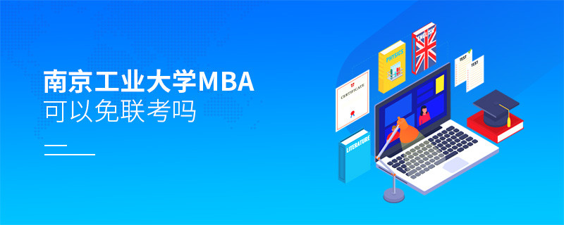 報(bào)考南京工業(yè)大學(xué)MBA可以免聯(lián)考嗎？