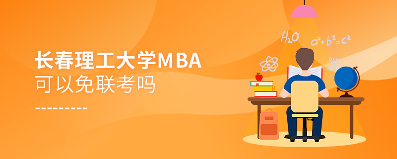 長春理工大學MBA可以免聯(lián)考嗎