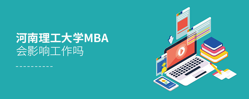 報(bào)考河南理工大學(xué)MBA對(duì)工作有影響嗎？