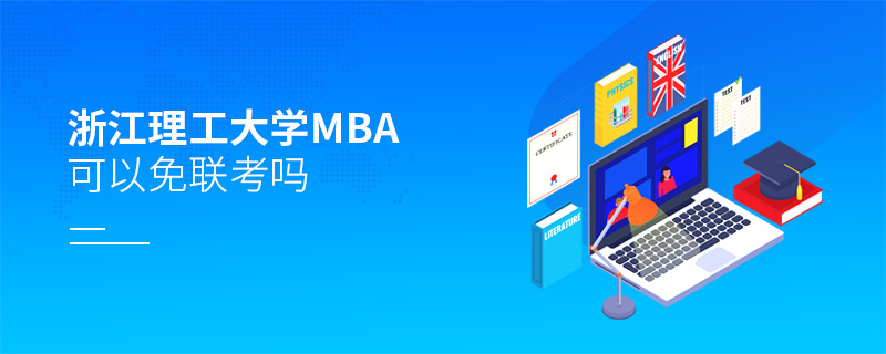 浙江理工大學(xué)MBA可以免聯(lián)考嗎