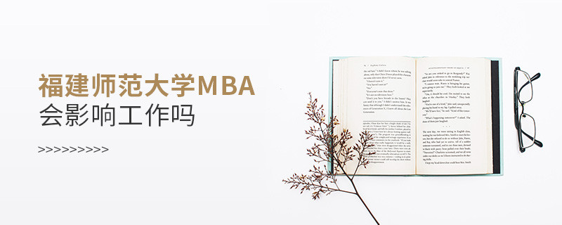 福建師范大學(xué)MBA會不會影響工作？