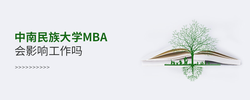 中南民族大學(xué)MBA會影響工作嗎