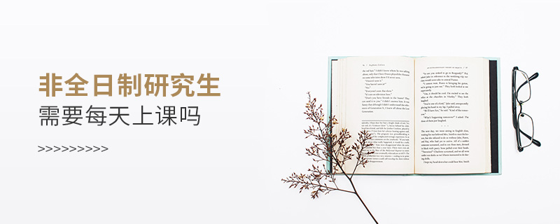 非全日制研究生需要每天上課嗎