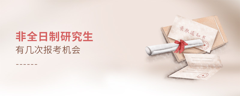 非全日制研究生有幾次報(bào)考機(jī)會(huì)