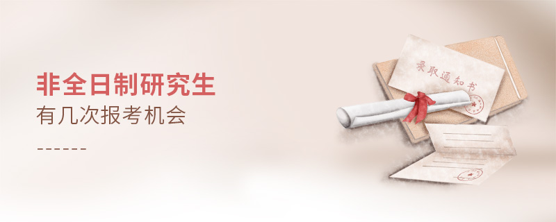 非全日制研究生有幾次報考機會