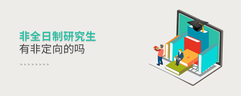 非全日制研究生有非定向的嗎