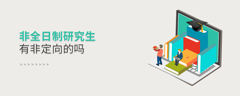 非全日制研究生有非定向的嗎