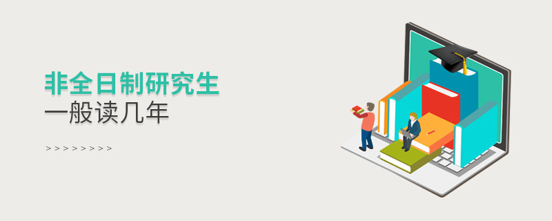 非全日制研究生一般讀幾年