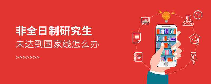 非全日制研究生未達(dá)到國家線怎么辦
