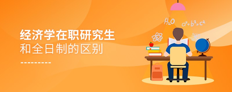 經(jīng)濟學(xué)在職研究生和全日制的區(qū)別