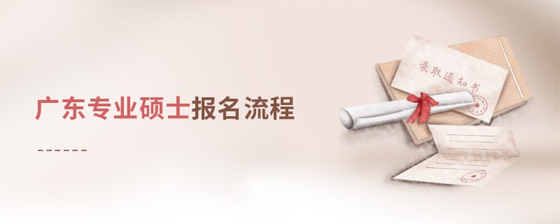 廣東專業(yè)碩士報名流程