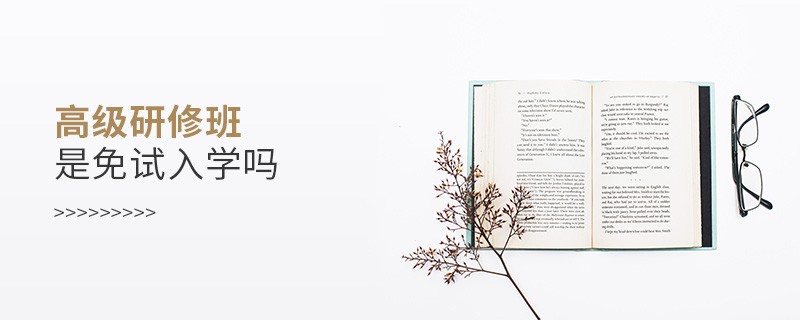 高級研修班是免試入學(xué)嗎