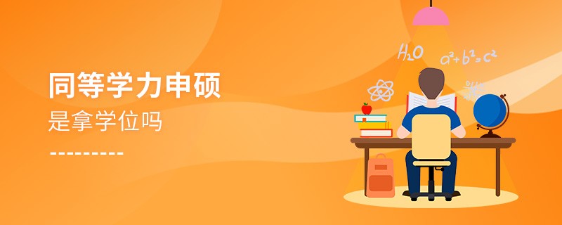 同等學(xué)力申碩是拿學(xué)位嗎