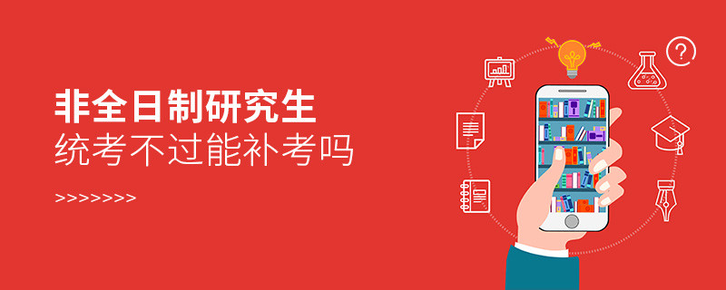 非全日制研究生統(tǒng)考不過能補考嗎