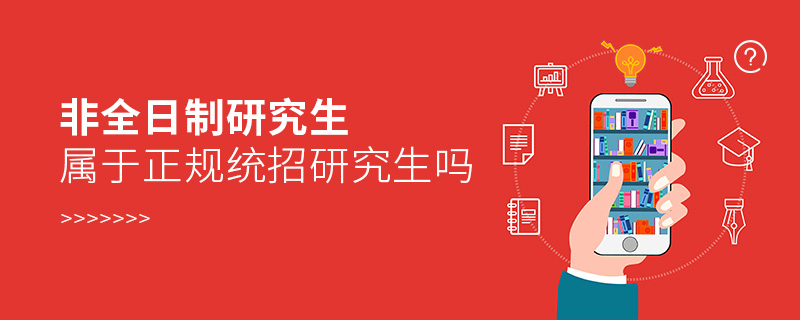 非全日制研究生屬于正規(guī)統(tǒng)招研究生嗎
