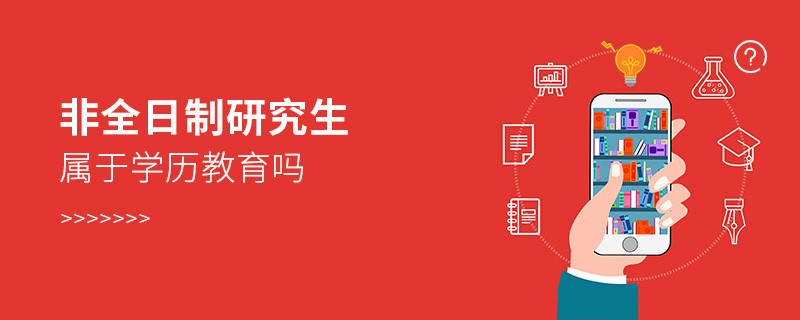 非全日制研究生屬于學(xué)歷教育嗎