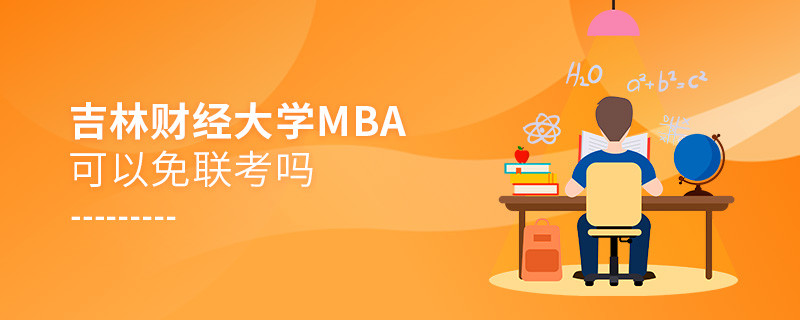 報(bào)考吉林財(cái)經(jīng)大學(xué)MBA可以免聯(lián)考嗎？
