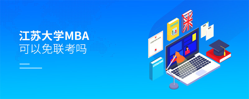 報考江蘇大學MBA可以免聯(lián)考嗎？