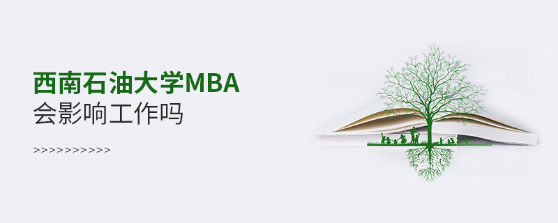 報(bào)考西南石油大學(xué)MBA會(huì)影響工作嗎？