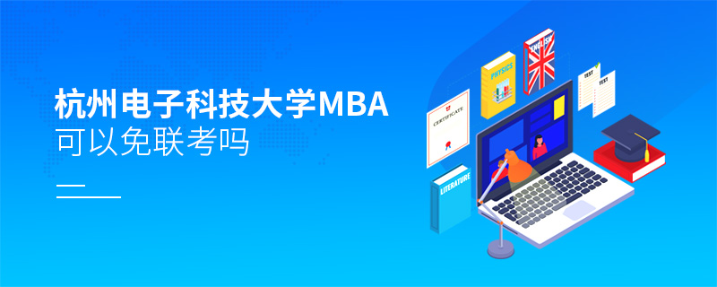 杭州電子科技大學MBA可以免聯(lián)考嗎