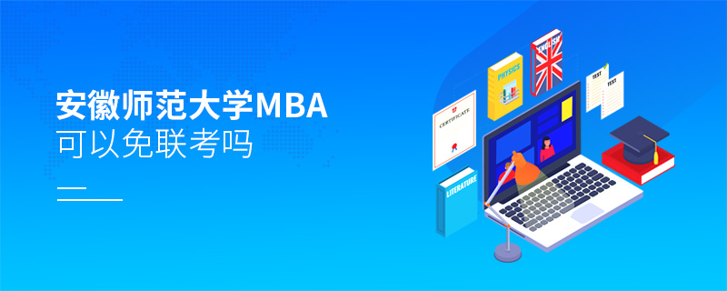 安徽師范大學(xué)MBA可以免聯(lián)考嗎
