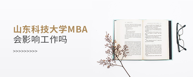山東科技大學(xué)MBA會(huì)不會(huì)影響工作？